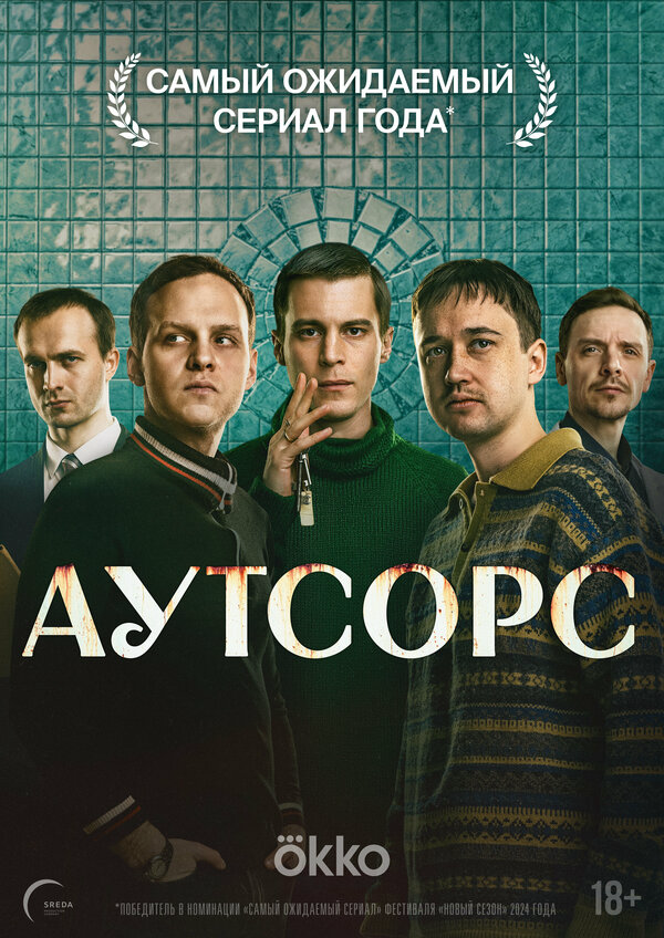 Аутсорс - постер сериала